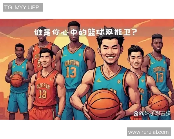 全球受欢迎的篮球明星排行榜及其背后的成功故事与影响力分析